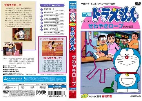 Amazon Co Jp Tv版 ドラえもん 51 レンタル落ち Dvd ブルーレイ
