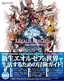 ファイナルファンタジーXIV: 新生エオルゼア 公式スターティングガイド (SE-MOOK)