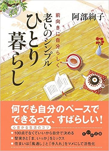老いのシンプルひとり暮らし だいわ文庫 A 210 2 阿部絢子 本 通販 Amazon