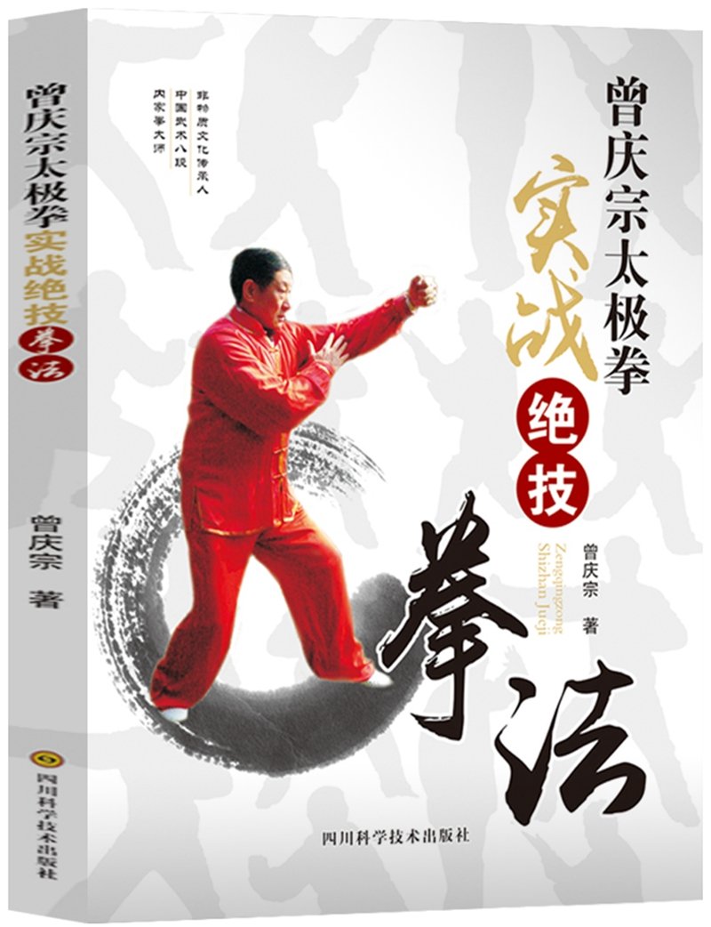 曾庆宗太极拳实战绝技 拳法 曾庆宗 Amazon Com Books