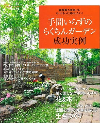 手間いらずのらくちんガーデン 成功実例 庭掃除も草取りも もっともっと減らしたい 主婦と生活生活シリーズ すてきなガーデンデザイン 主婦と生活社 本 通販 Amazon