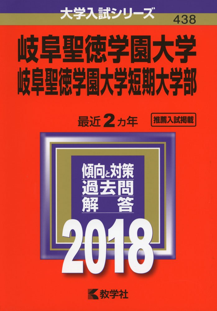 岐阜聖徳学園大学 岐阜聖徳学園大学短期大学部 18年版大学入試シリーズ 教学社編集部 本 通販 Amazon