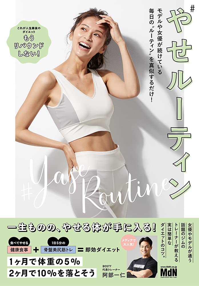 やせルーティン モデルや女優が続けている毎日の ルーティン を真似するだけ 阿部 一仁 Bosty 本 通販 Amazon