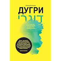 Дугри. Критические размышления о «религии» либерализма (Russian Edition) book cover