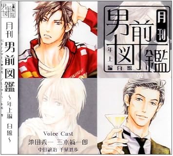 月刊男前図鑑 年上編 白盤 Amazon Co Jp