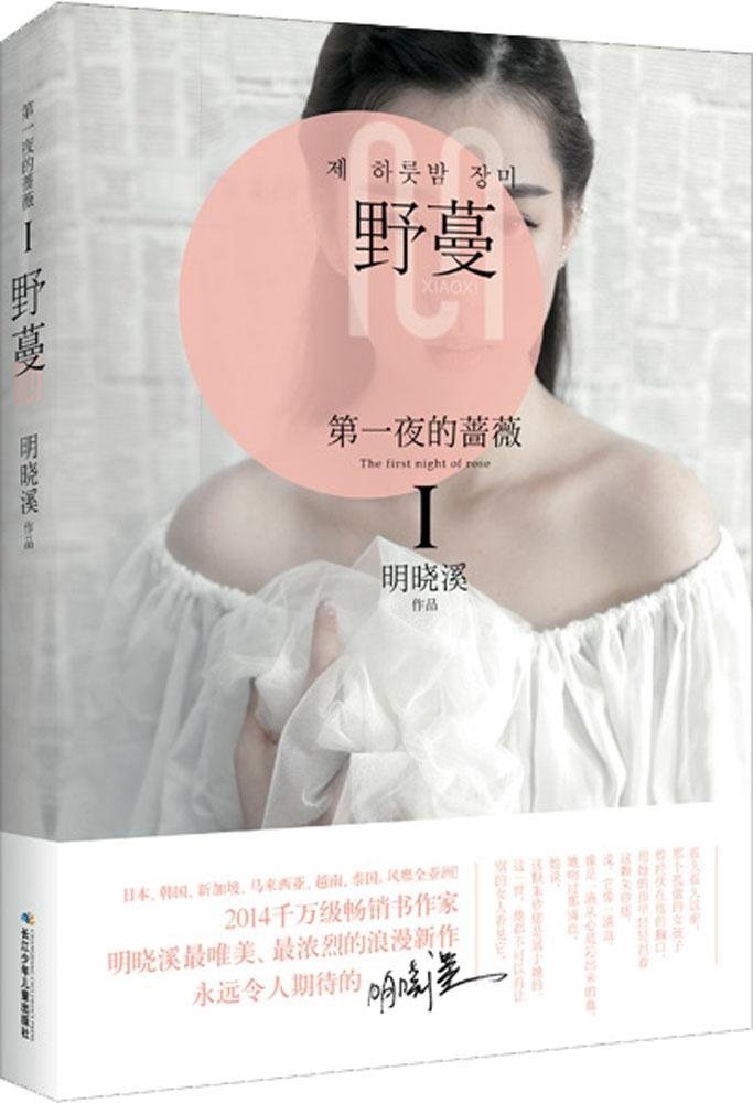 第一夜的蔷薇1 野蔓 明晓溪 Amazon Com Books