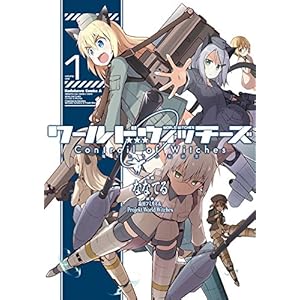 ワールドウィッチーズ 魔女たちの航跡雲 Contrail of Witches(1) (角川コミックス・エース) [Kindle版]