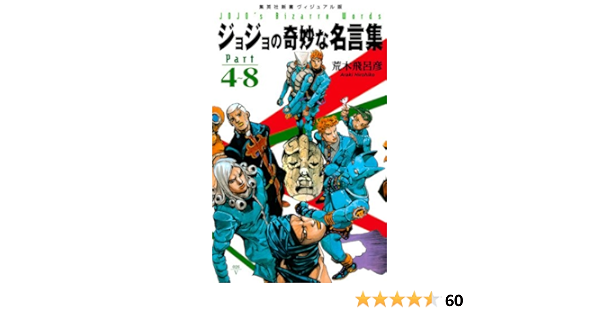 Amazon Com ジョジョの奇妙な名言集 Part4 8 ジョジョの奇妙な名言集 Jojo S Bizarre Adventures 新書 Hirohiko Araki Libros Amazon Com ジョジョの奇妙な名言集 Part4 8 ジョジョの奇妙な名言集 Jojo S Bizarre Adventures 新書 Hirohiko Araki Libros