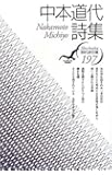 中本道代詩集 (現代詩文庫)