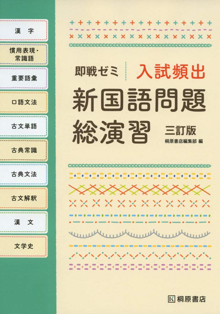 即戦ゼミ 入試頻出 新国語問題総演習 三訂版 桐原書店編集部 本 通販 Amazon