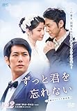 [DVD]ずっと君を忘れない <台湾オリジナル放送版>DVD-BOX2