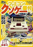 ファミコンクソゲー番付 (myway mook)