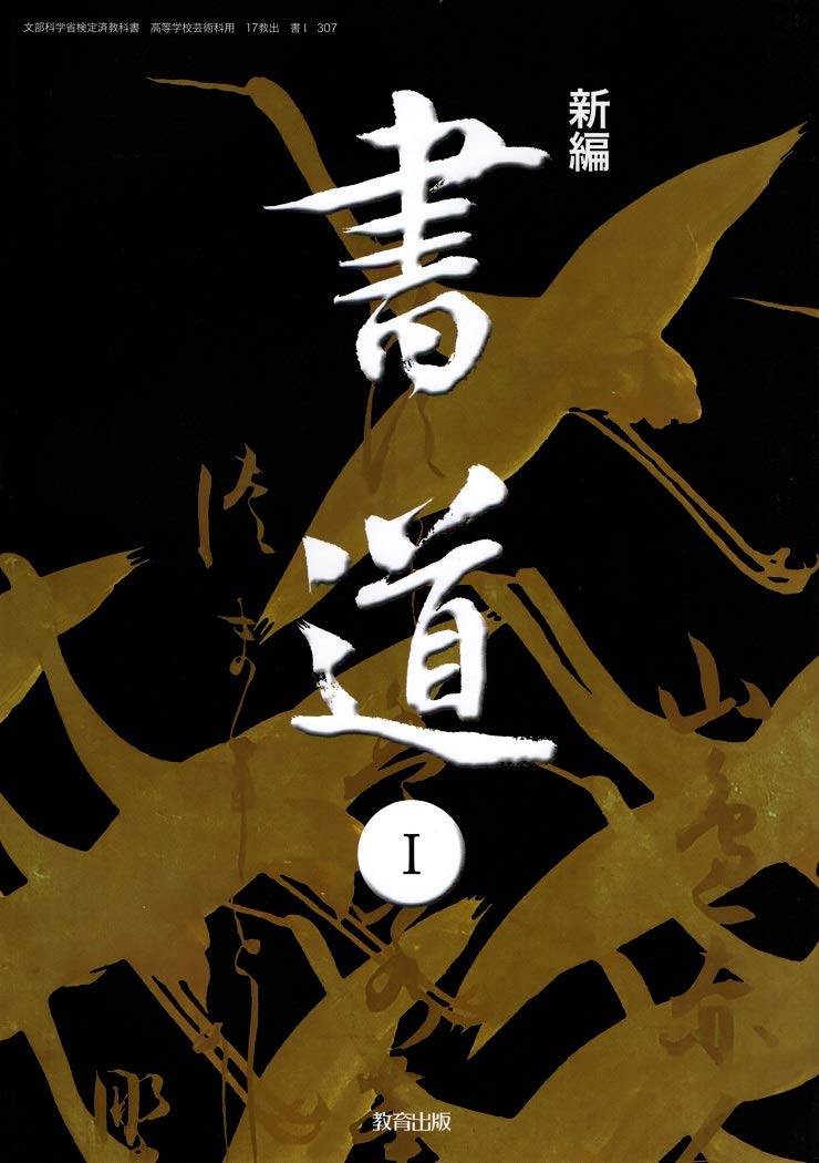 高校教科書 新編 書道 教番 書 307 教育出版 教育出版 教育出版 本 通販 Amazon 高校教科書 新編 書道 教番 書 307 教育出版 教育出版 教育出版 本 通販 Amazon