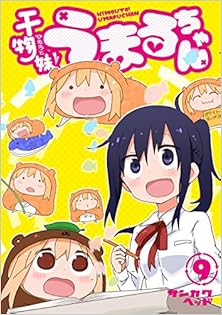 干物妹！うまるちゃん 第01-09巻 [Himouto! Umaru-chan vol 01-09]