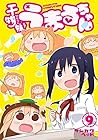 干物妹! うまるちゃん 第9巻