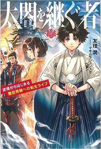 太閤を継ぐ者 逆境からはじまる豊臣秀頼への転生ライフ 友理 潤 マキムラシュンスケ 本 通販 Amazon 太閤を継ぐ者 逆境からはじまる豊臣秀頼への転生ライフ 友理 潤 マキムラシュンスケ 本 通販 Amazon