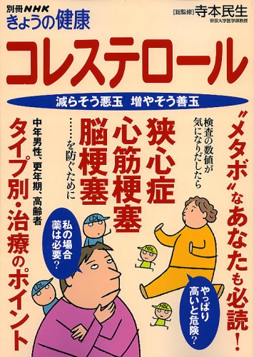 コレステロール 減らそう悪玉 増やそう善玉 別冊nhkきょうの健康 寺本民生 本 通販 Amazon