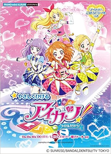 ピアノミニアルバム やさしくひける アイカツ アイドルカツドウ Du Du Wa Do It Let S アイカツ 硝子ドール ほか ごほうびシールつき 本 通販 Amazon