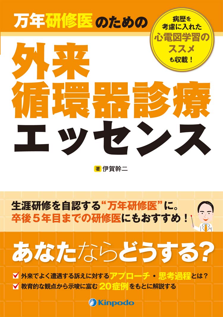 万年研修医のための外来循環器診療エッセンス 伊賀 幹二 本 通販 Amazon