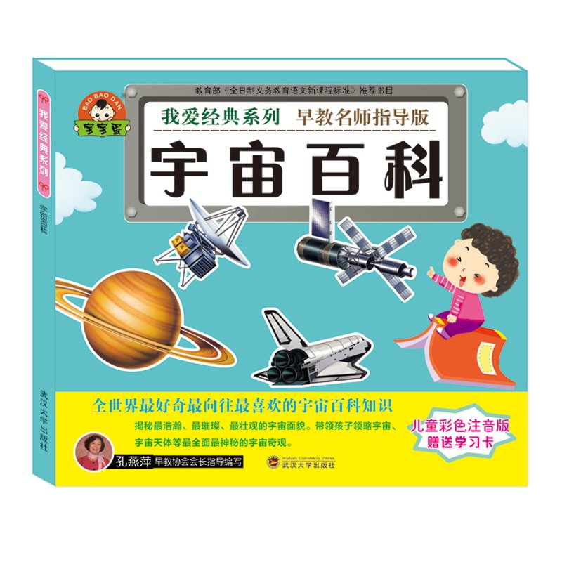 我爱经典系列 宇宙百科 儿童彩色注音版早教名师指导版 Amazon Com Books