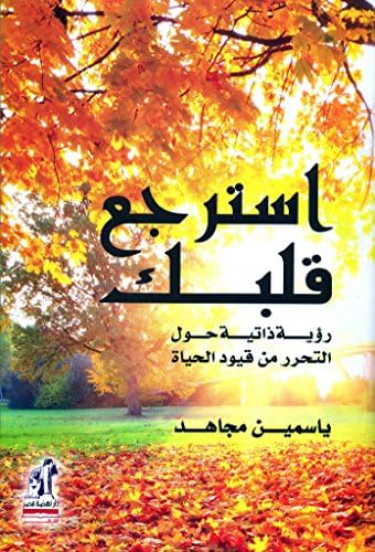 ‫استرجع قلبك‬ (Arabic Edition)