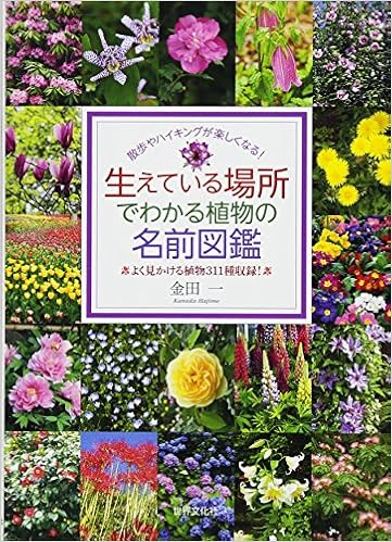 生えている場所でわかる植物の名前図鑑 金田 一 本 通販 Amazon 生えている場所でわかる植物の名前図鑑 金田 一 本 通販 Amazon