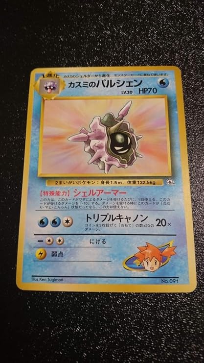 Amazon ポケモンカードゲーム 旧裏面 カスミのシェルダー カスミのパルシェン ポケモンジムシリーズの第1弾 ハナダシティジム カスミ トレカ 通販
