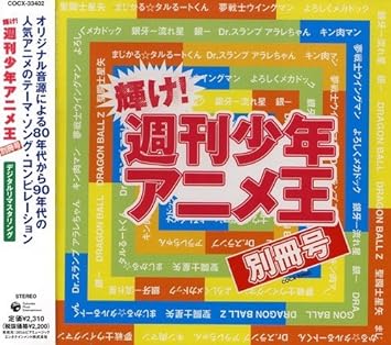 Amazon 耀け 週刊少年アニメ王 別冊号 アニメ主題歌 秋山みどり 佐藤大 山本健司 Make Up アニメ ミュージック