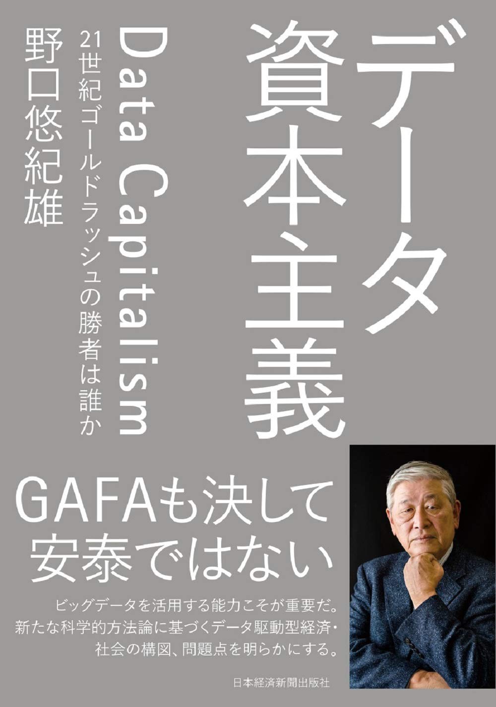 データ資本主義 21世紀ゴールドラッシュの勝者は誰か 野口 悠紀雄 本 通販 Amazon