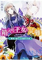 箱入り王女の災難 魔術と騎士と黒猫の序曲