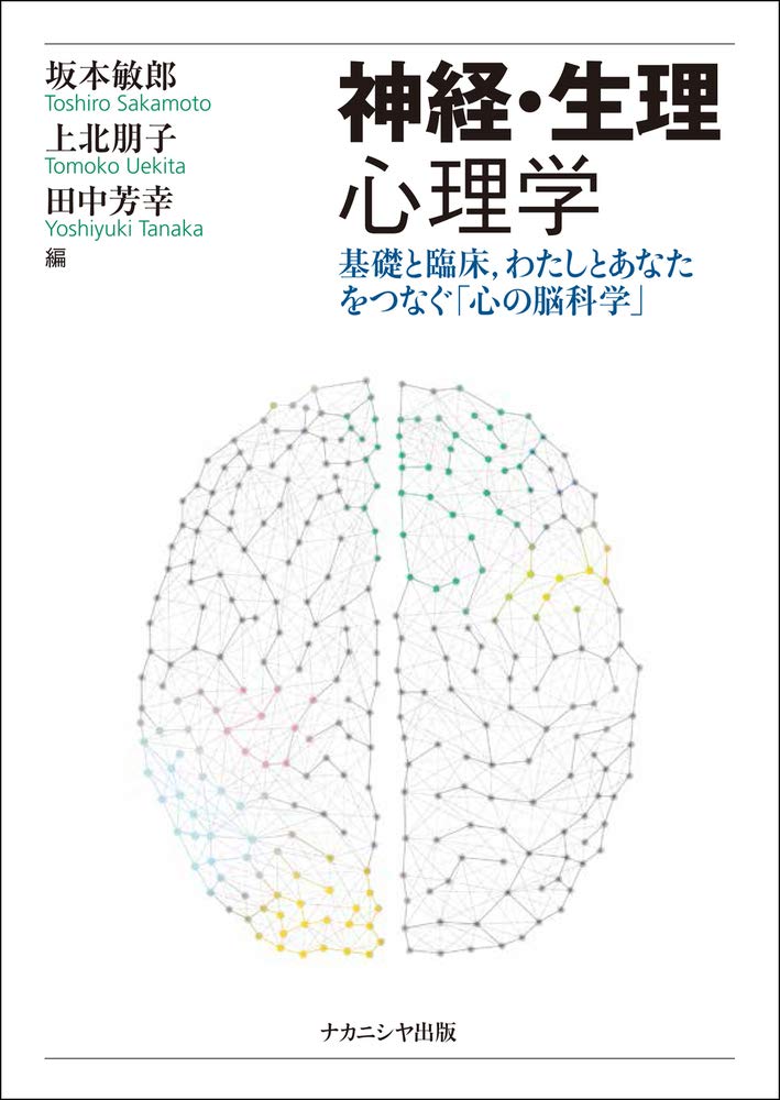神経 生理心理学 基礎と臨床 わたしとあなたをつなぐ 心の脳科学 坂本 敏郎 上北 朋子 田中 芳幸 本 通販 Amazon