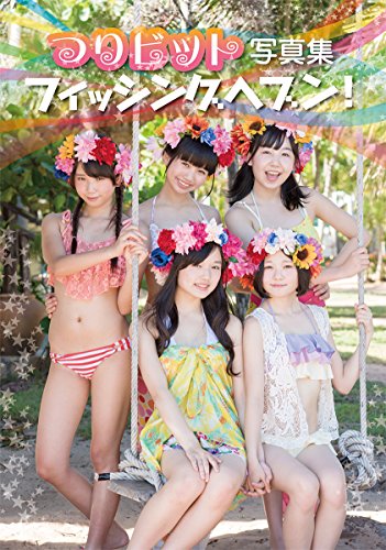 写真集 フィッシングヘブン!