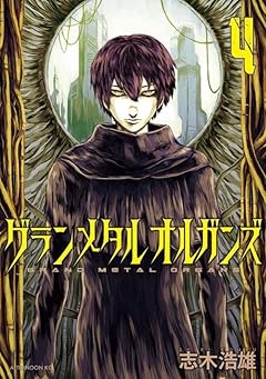 グランメタルオルガンズの最新刊
