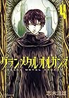グランメタルオルガンズ 第4巻