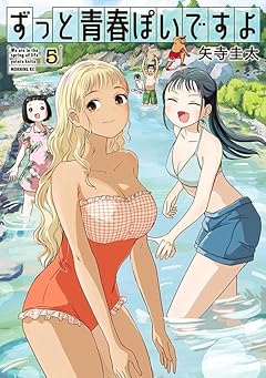 ずっと青春ぽいですよの最新刊