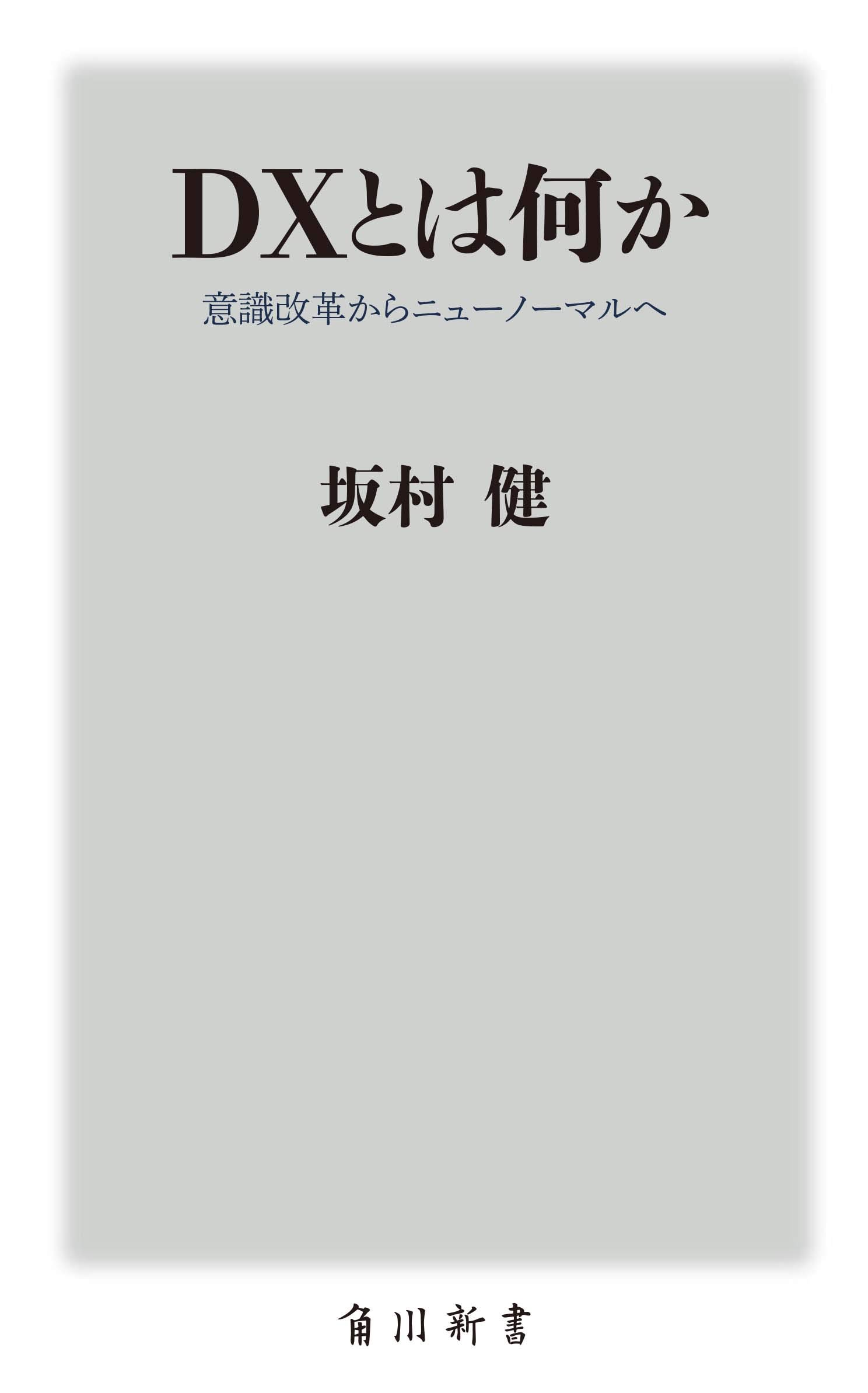 Dxとは何か 意識改革からニューノーマルへ 角川新書 坂村 健 本 通販 Amazon
