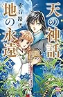 天の神話 地の永遠 第10巻