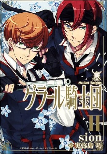 グラール騎士団 2巻 Idコミックス Zero Sumコミックス Sion 漫画 実弥島 巧 原案 本 通販 Amazon
