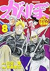 がんぼ ナニワ悪道編 第8巻