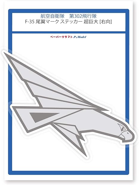 Amazon Co Jp 第302飛行隊 F 35 尾翼マークステッカー 超巨大 右向 シール El おもちゃ