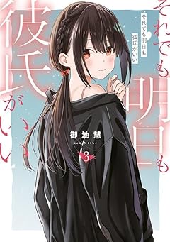 それでも明日も彼氏がいいの最新刊