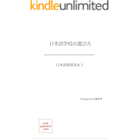 Nihongo gakkoo no erabikata: Nihongo kyooshi dokuhon (Japanese Edition) book cover