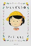 ひとりずもう (上) (集英社文庫 さ 34-12)