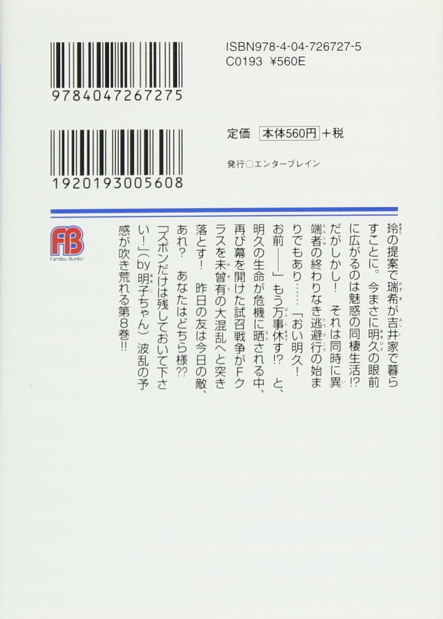 バカとテストと召喚獣8 ファミ通文庫 井上 堅二 葉賀 ユイ 本 通販 Amazon