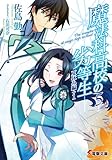 Dunce of magic family high school <5> summer vacation hen +1 (Dengeki Bunko)