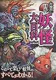 大迫力!  日本の妖怪大百科