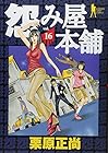 怨み屋本舗 第16巻