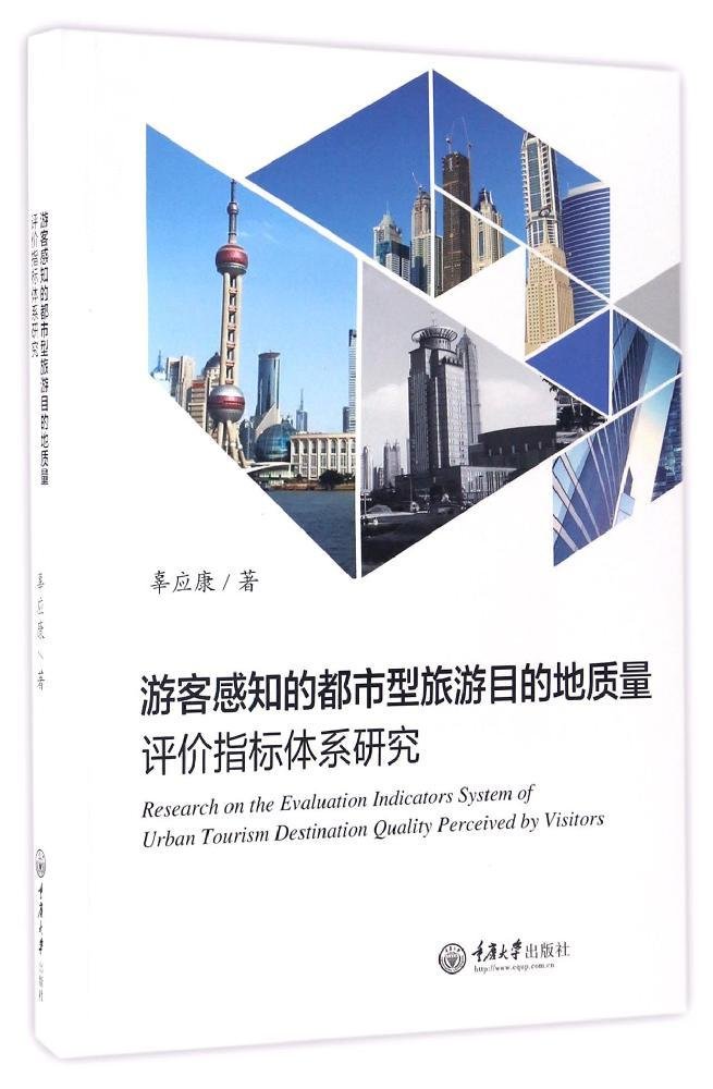 游客感知的都市型旅游目的地质量评价指标体系研究 辜应康辜应康 9787568902526 Amazon Com Books