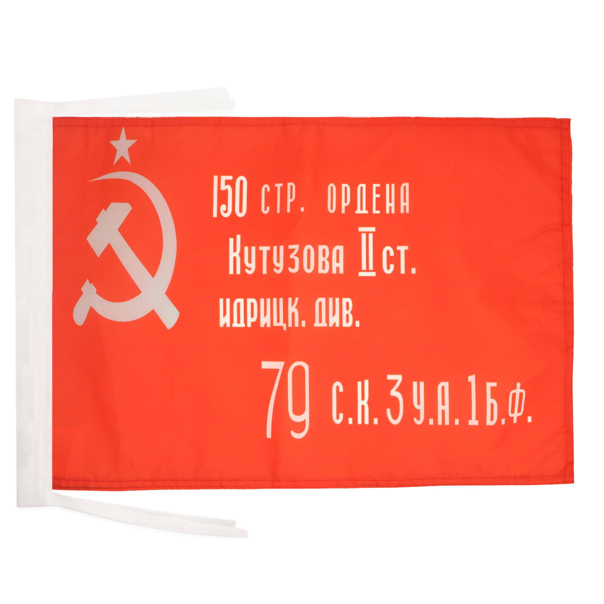AZ FLAG - USSR Red Army 1945 Victory of 1945 Flag - 18'' x 12'' - 100% Polyester RKKA comunist Small Banner with Two Cords - Fade Resistant - Vivid Colors - 18x12 in - 45x30 Cm