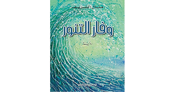 Amazon Com وفار التنور Arabic Edition Ebook منال الشريف Kindle Store